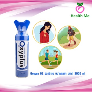 Oxygen O2 Oxyplus ออกซิเจน ขนาดพกพา ออกซิเจนกระป๋อง ขนาด 8000 ML