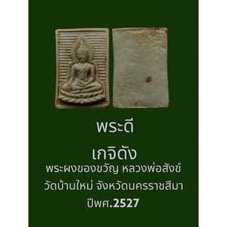 พระผงของขวัญ หลวงพ่อสังข์ วัดบ้านใหม่ จ.นครราชสีมา ปี2527 พระดีเกจิดัง พุทธคุณสูง พุทธศิลป์สวยงาม บรรยายด้วยภาพ