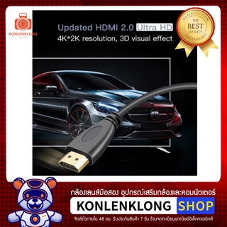 Konlenklong | สาย HDMI- HDMI 2.0 สัญญาณ 4K 1080P 3D เชื่อมต่อ HD TV LCD Laptop PS3 Projector Computer Xbox360