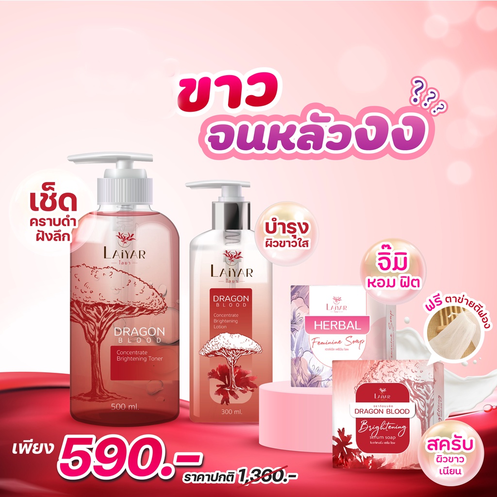 เซตบูสผิวขาวไลยา Laiyar 4 ตัวช่วยเรื่องผิว ส่งฟรี ! โทนเนอร์ โลชั่น สบู่ไบรท์เทนนิ่ง สบู่เฮอร์เบิล