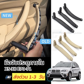 มือจับประตูภายใน BMW X5 X6 (E70-71)