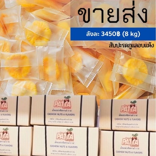 ขายส่งยกลัง สับปะรดภูแลอบแห้งมินิมอล ยกลัง8KG ส่งตรงจากโรงงานเชียงราย แยกชิ้น พร้อมทาน รีแบรนด์ อย :5720924720033