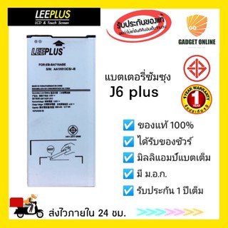 💥แท้ถูกสุด💥 แบตเตอรี่ซัมซุงรุ่น J6 plus ยี่ห้อ Leeplus รับประกัน1ปี