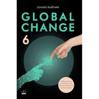 Global Change 6 โดย วรากรณ์ สามโกเศศ