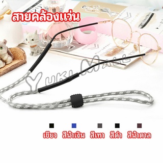 Yuki สายคล้องแว่น  สายแว่นปรับได้ อุปกรณ์เสริมแว่นตา แว่นตากันแดด glasses lanyard