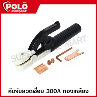 POLO คีมจับลวดเชื่อม ทองเหลือง 300A / 500A รุ่น SL-300 / SL-500