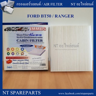 กรองแอร์รถยนต์  FORD BT50, RANGER  [UCY1-61P11] IMMOS