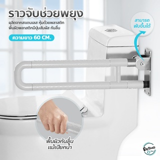 ราวจับในห้องน้ำ พับขึ้น-ลงได้ ราวสแตนเลส ยาว 60 ซม. หุ้มพลาสติก Anti-slip handrail