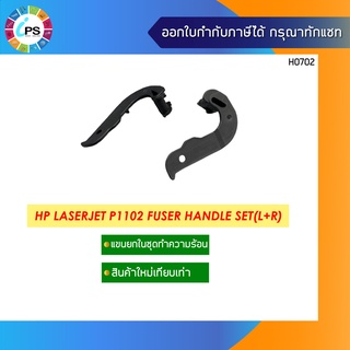 แขนยกในชุดทำความร้อน  HP Laserjet P1102 Fuser Handle Set(L+R)