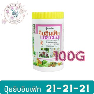 ปุ๋ยยิบอินเฟิท สูตร 21-21-21 100 กรัม สูตรเสริมสร้างความเจริญเติบโตและความสมบูรณ์ให้ลำต้น ใบ ดอก และผล