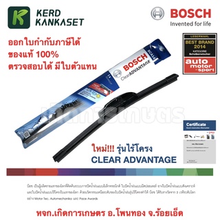 BOSCH Wiper Blade ใบปัดน้ำฝน รุ่นไร้โครง Clear ADVANTAGE  สินค้าใหม่!!