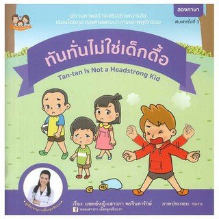 (ขายแยกเล่ม---ส่งฟรี) ทันทั่นไม่ใช่เด็กดื้อ นิทานทันทั่น นิทานหมอเสาวภา เลี้ยงลูกเชิงบวก