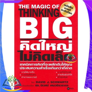 หนังสือ คิดใหญ่ ไม่คิดเล็ก( ปกใหม่)หนังสือใหม่  มือหนึ่ง สินค้าพร้อมส่ง