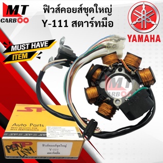 มัดไฟ ฟิลคอยล์ ฟิวส์คอยส์ชุดใหญ่ Y111 สตาร์ทมือ มัดไฟ YAMAHA y111 สตาร์ทมือ วาย111 พร้อมส่ง