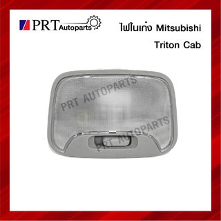 ไฟในเก๋ง ไฟเพดาน MITSUBISHI TRITON CAB L200 ปี 2005-2014