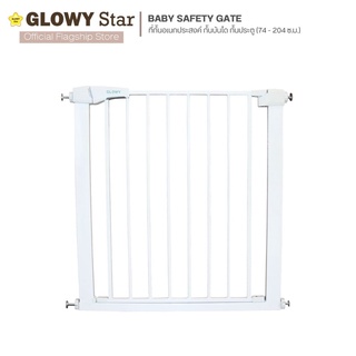 GLOWY ที่กั้นอเนกประสงค์ กั้นบันได กั้นประตู  [GLOWY Baby Safety Gate] 74 - 204 cm