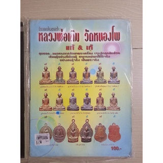 หนังสือพระเครื่องหลวงพ่อเดิม วัดหนองโพ และหลวงพ่อเดิมเก้/แท้ 2เล่ม1ชุด