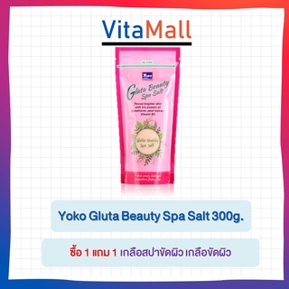 Yoko Gluta Beauty Spa Salt 300g.เกลือสปาขัดผิว ครีมขัดผิว