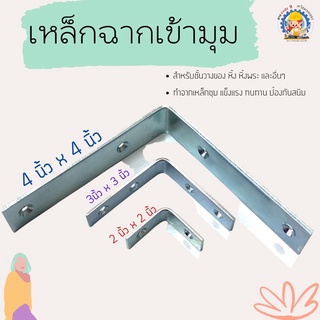 เหล็กฉากเข้ามุม ,เหล็กฉากDIY,เหล็กฉากยึดมุม