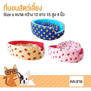 เบาะนอนสัตว์เลี้ยง ที่นอนสุนัข ที่นอนแมว คละลาย Size S 12x15x4 นิ้ว โดย Yes pet shop