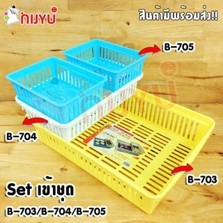ตะกร้าใส่ของ กระจาด พลาสติก ขนาดใหญ่ ใส่ A4 ได้ B-703 เข้าเซตกับ B-704 B-705 ผลิตในไทย