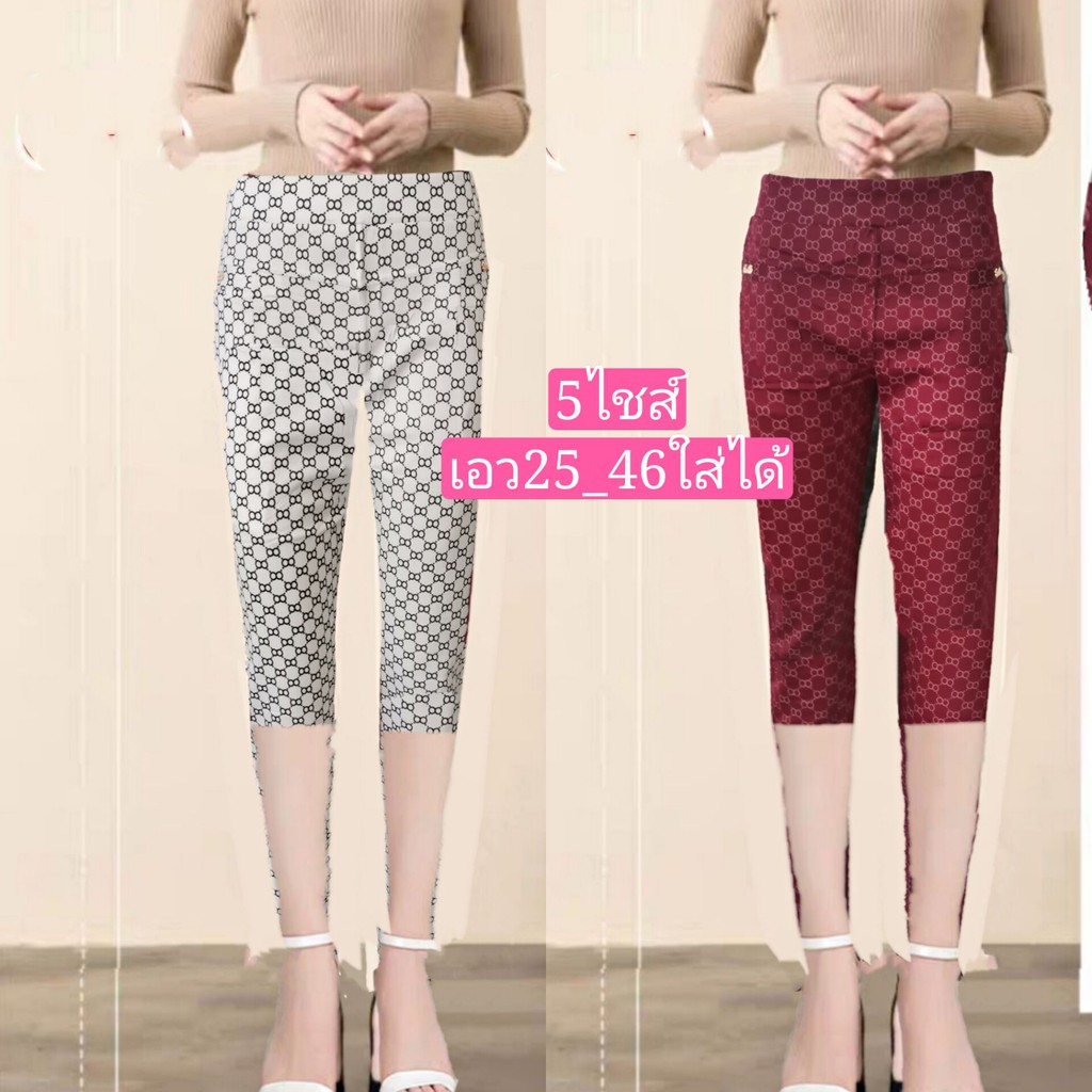 กางเกงผู้หญิงขา7ส่วนราคาพิเศษ+ผ้ายืดตัวใหญ่ดีใส่เทียวใส่ออกกำลังกายใด้=ลายสวย มี5ไชส์เอว25-46ใส่ได้#237