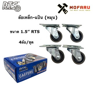 ล้อเหล็ก-แป้น (หมุน) 4ล้อ/ชุด 1.5" RTS