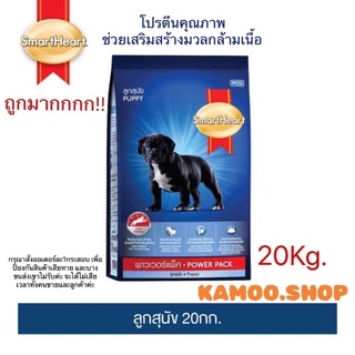 smartheart สมาร์ทฮาร์ท พาวเวอร์แพ็ค ลูกสุนัข 20กก. Power Pack Puppy 20kg (สินค้าจัดส่งแบบไม่แพ็คกล่อง)