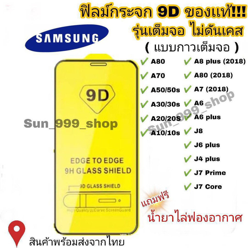 🔥🔥ฟิล์มกระจก Samsung แบบเต็มจอ 9D ของแท้ ทุกรุ่น! Samsung A10 | A20 | A30 | A50 | A7 | A8 | J7 กาวเต็มแผ่น อย่างดี #9D