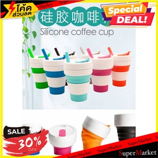 ✨นาทีทอง✨ Silicone Coffee Cup แก้วกาแฟซิลิโคนพับเก็บได้พร้อมหลอด 🚚💨พร้อมส่ง!!