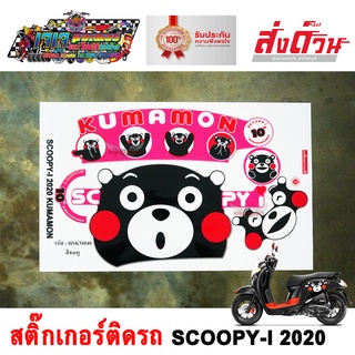 สติ๊กเกอร์ SCOOPY-I 2020 KUMAMON สติ๊กเกอร์ติดรถมอเตอร์ไซค์ สกู๊ปปี้ไอ