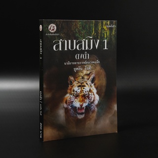 Kledthai(เคล็ดไทย) หนังสือสาบสมิง เล่ม 1 ตอน ดงดำ