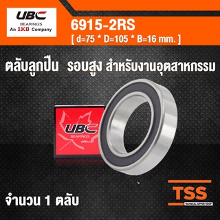 6915-2RS UBC ตลับลูกปืนเม็ดกลมร่องลึก ฝายาง 2 ข้าง 6915RS ( DEEP GROOVE BALL BEARINGS ) 6915 2RS