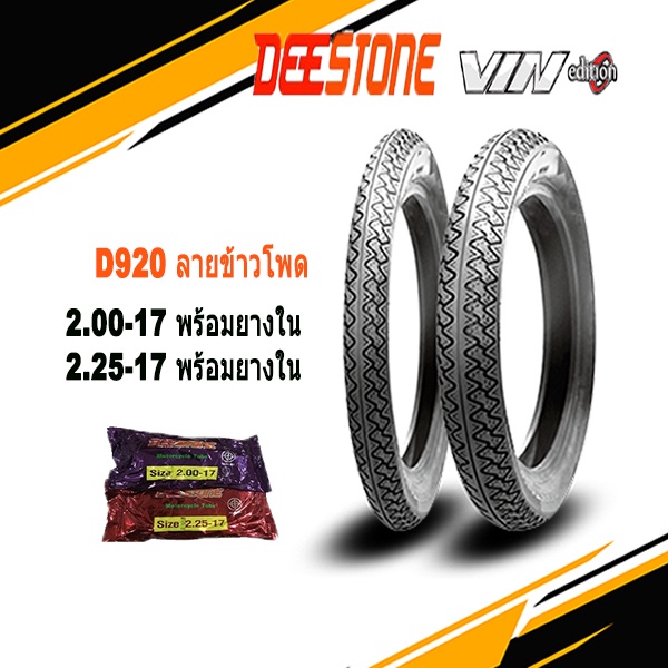 ยางนอกลายข้าวโพด2.00-17&2.25-17+ยางใน2.00-17&2.25-17 Deestone D920 ถูกและคุ้มที่สุด