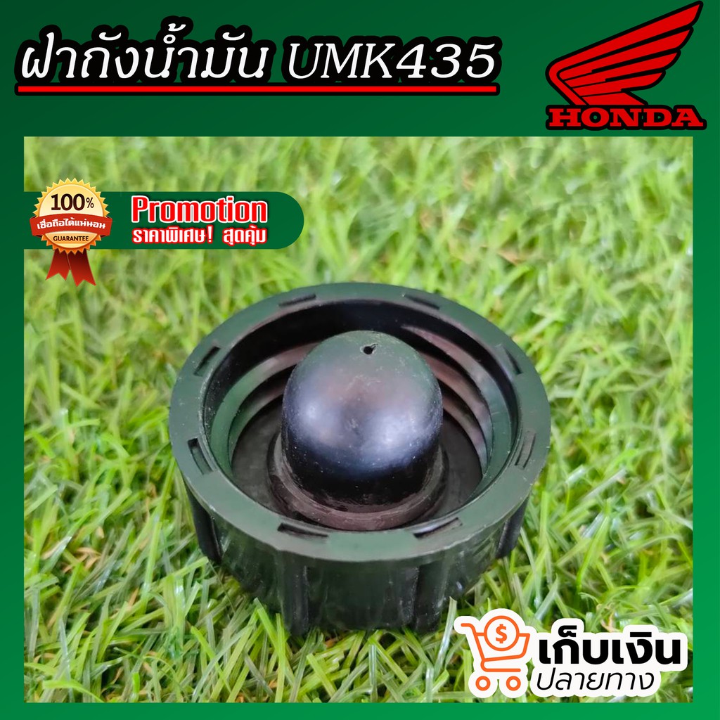 kasedsuk ฝาถังน้ำมันHONDA UMK435เเละGX35หรือ เครื่องตัดหญ้าoyama สามารถใช้ร่วมกันได้