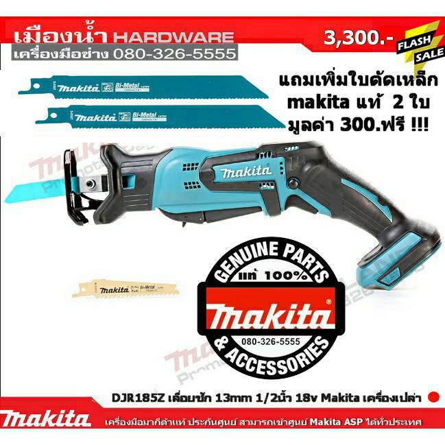 DJR185z เลื่อย เลื่อยชัก เลื่อยชักไร้สาย แถมใบ 4 ใบ ตัวเครื่องเปล่าไม่รวมแบต Makita แท้