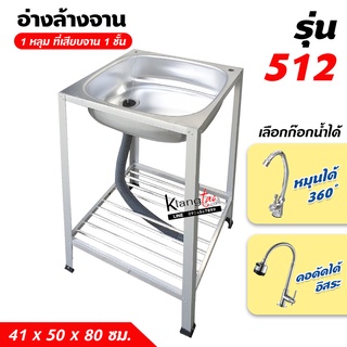 อ่างล้างจาน ซิ้งล้างจาน 1 หลุม 2 ชั้น ที่เสียบจาน 1 ชั้น 41 x 50 x 75 ซม. ทนแดด ทนฝน ไม่ผุ (512)