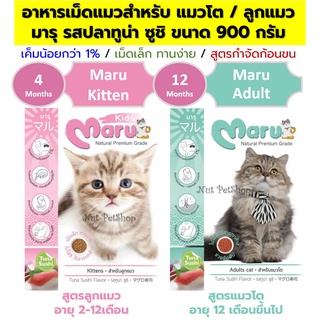 Maru อาหารแมวมารุลูกแมว และแมวโต (900 g x1 ถุง)