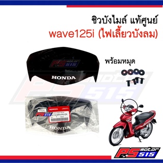 ชิวหน้าWave125i(ไฟเลี้ยวบังลม) ฝาครอบบังไมล์แท้ศูนย์