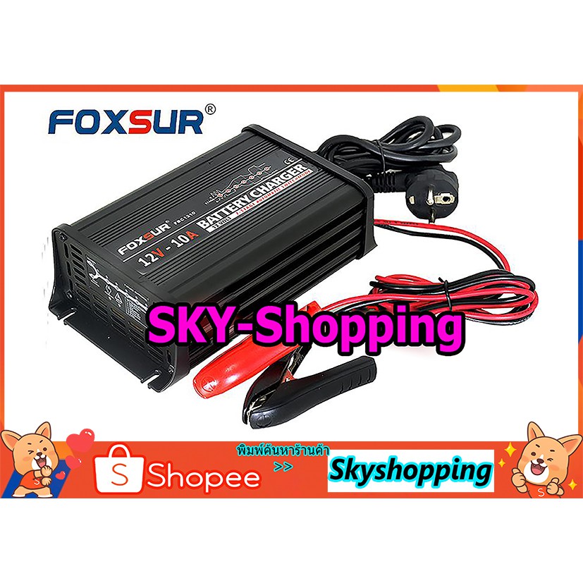 FOXSUR เครื่องชาร์จอัจฉริยะ+ฟื้นฟูแบตเตอรี่ 12v 10A (FBC-1210) battery charger เต็มแล้วตัดไฟอัตโนมัต