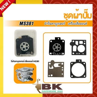 ชุดซ่อม ผ้าปั๊ม คาบู คาบูเรเตอร์เลื่อยยนต์ รุ่น MS381