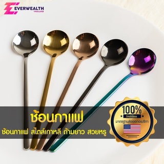 ช้อนกาแฟ ช้อนกาแฟสแตนเลส ช้อนกาแฟเกาหลี ช้อนเล็ก ด้ามยาว 13.5 cm งานพรีเมียม - Everwealth Plus J11