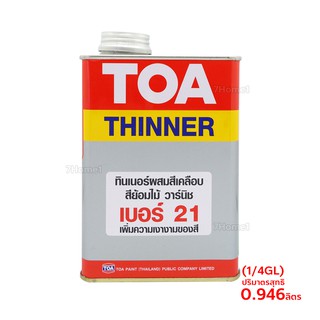 TOA ทินเนอร์ผสมสีเคลือบ สีย้อมไม้ วานิช #เบอร์21 ปริมาณ 0.946ลิตร สีใส ใช้สำหรับผสมหรือเจือจางในสีเคลือบเงา