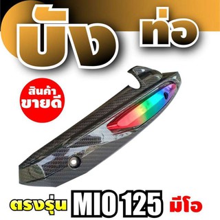 กันร้อนท่อเดิม Yamaha Mio125 สีรุ้ง/เคฟล่า สำหรับ แต่ง จักรยานยนต์ มีโอ125