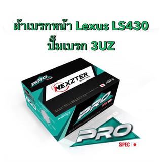 &lt;ส่งฟรี มีของพร้อมส่ง&gt; ผ้าเบรกหน้า Nexzter Pro Spec สำหรับรถ Lexus LS430 (3UZ)