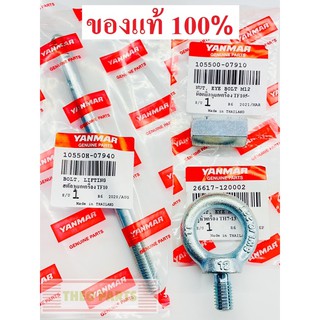 สตัดหูยกเครื่อง หูยกเครื่อง TF105 TF115 TF110 TF120 ยันมาร์ แท้100% จ้าวโลก จ้าวพลัง น้อตหูหิ้ว หูหิ้ว น้อตหูหาม หูหาม