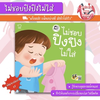 ✨ลดพิเศษ✨ไม่ชอบปิงปิงไม่ใส่ ชุด ไม่เอา พัฒนาทักษะสมอง (EF) PE