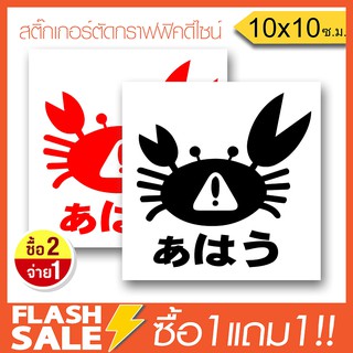 [ซื้อ1แถม1] สติ๊กเกอร์ติดรถ CRAB JDM STYLE PVCอย่างดี  (★Graphic Design★) ลายเส้น2ชิ้น ซ้าย-ขวา  By Hisoshop