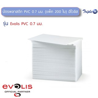 บัตรพลาสติก PVC 0.7 มม. (แพ็ค 200 ใบ) อีโวลิส