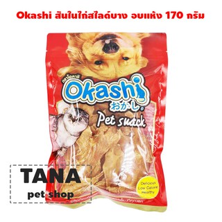 Okashi ไก่สไลด์บางอบแห้ง 170 g. 1 ถุง